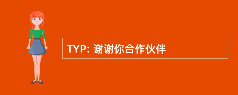 TYP: 谢谢你合作伙伴