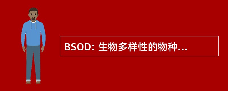 BSOD: 生物多样性的物种观测数据库