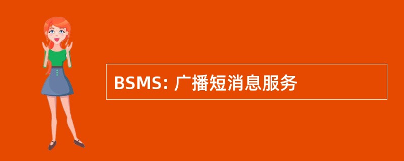 BSMS: 广播短消息服务