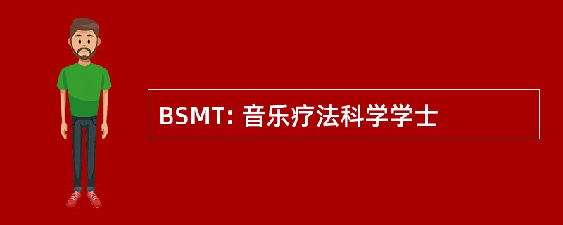 BSMT: 音乐疗法科学学士