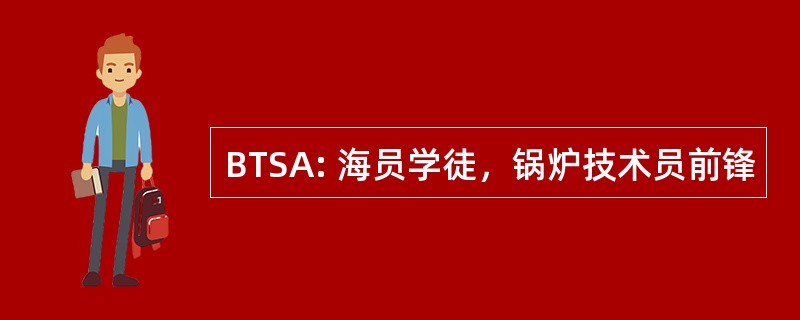 BTSA: 海员学徒，锅炉技术员前锋