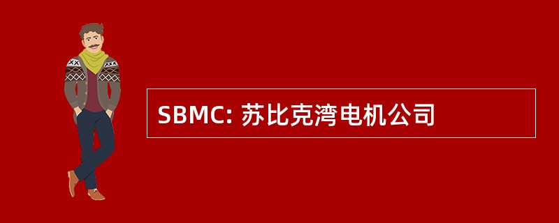 SBMC: 苏比克湾电机公司