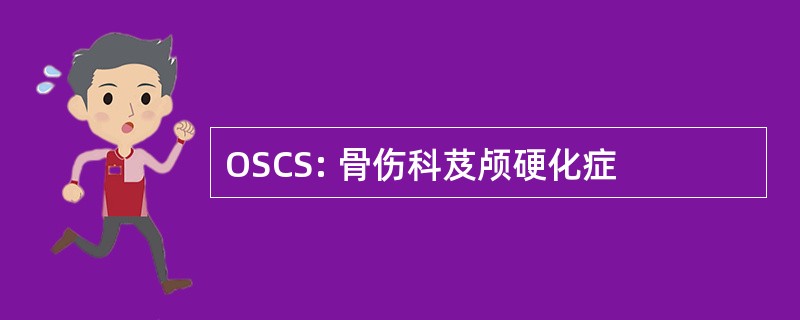 OSCS: 骨伤科芨颅硬化症