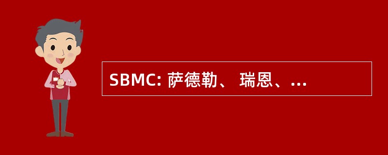 SBMC: 萨德勒、 瑞恩、 Morasch & 科尔比