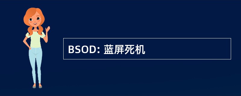 BSOD: 蓝屏死机