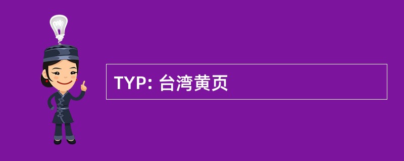 TYP: 台湾黄页