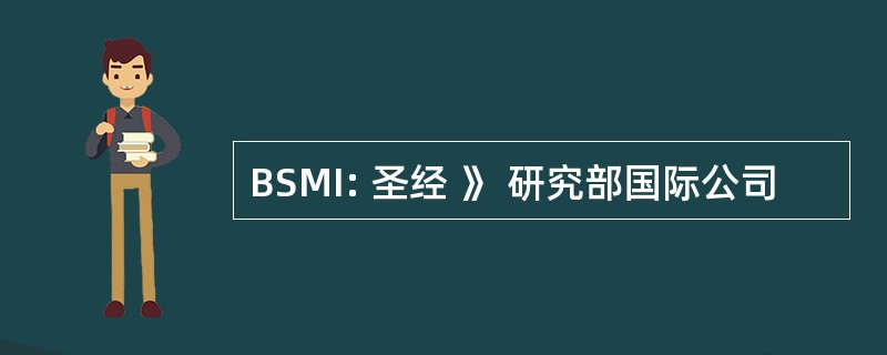 BSMI: 圣经 》 研究部国际公司