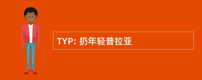 TYP: 扔年轻普拉亚