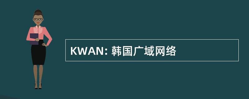 KWAN: 韩国广域网络