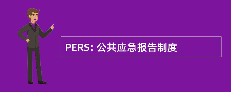 PERS: 公共应急报告制度