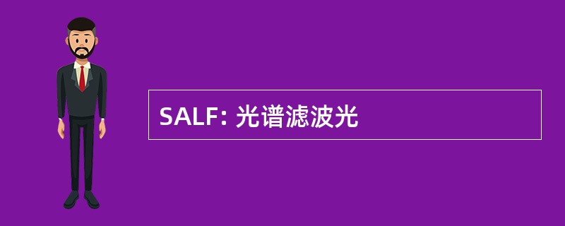 SALF: 光谱滤波光