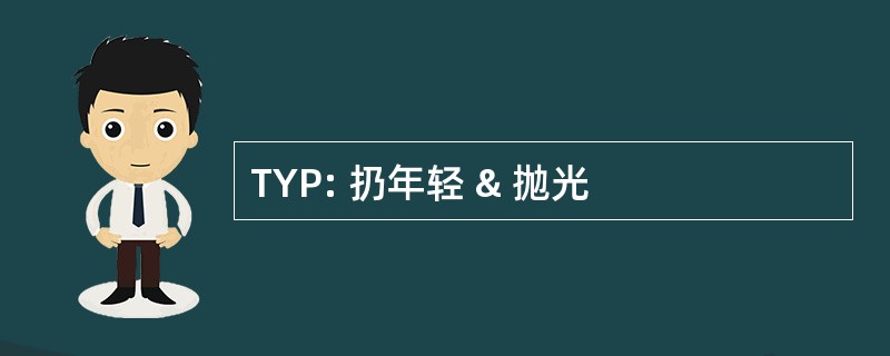 TYP: 扔年轻 & 抛光