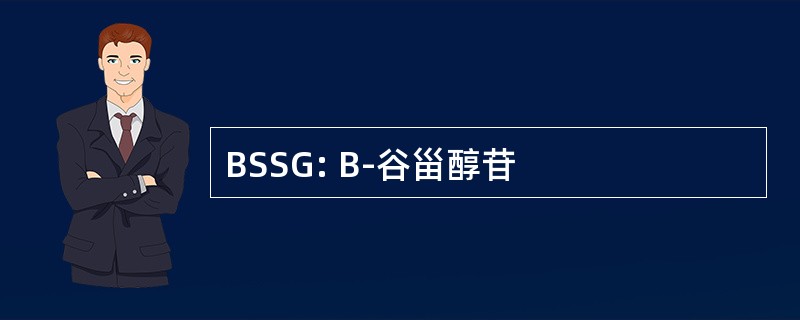 BSSG: Β-谷甾醇苷