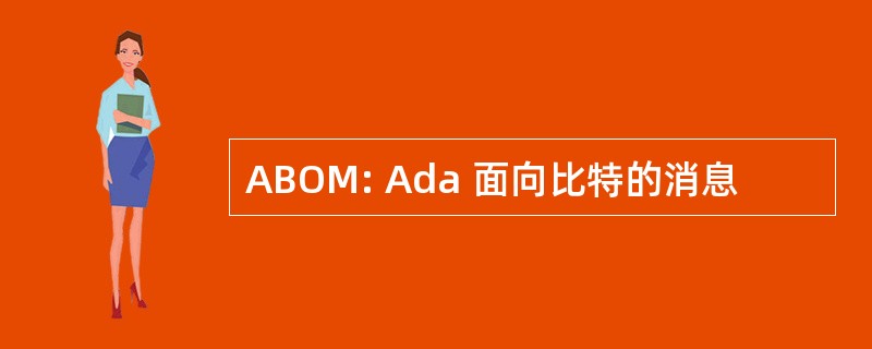 ABOM: Ada 面向比特的消息