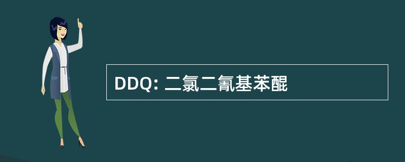 DDQ: 二氯二氰基苯醌