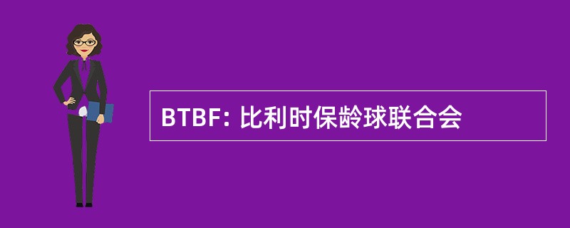 BTBF: 比利时保龄球联合会