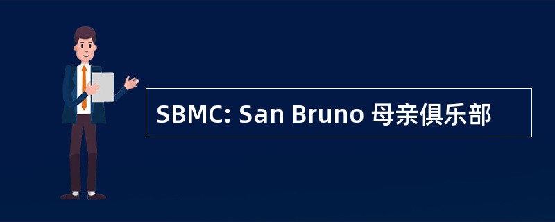 SBMC: San Bruno 母亲俱乐部