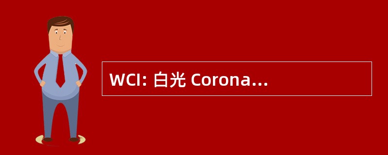 WCI: 白光 Coronagraphic 热像仪