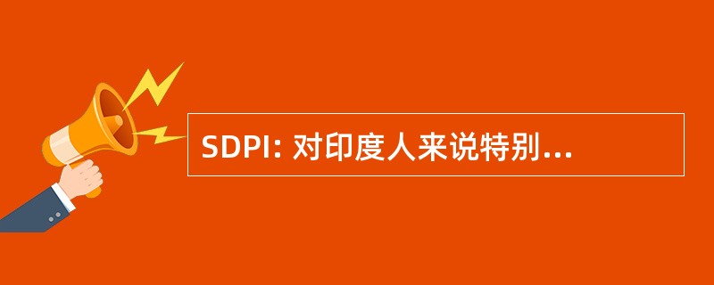 SDPI: 对印度人来说特别糖尿病程序