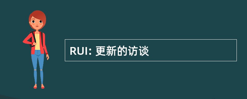 RUI: 更新的访谈