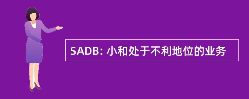 SADB: 小和处于不利地位的业务