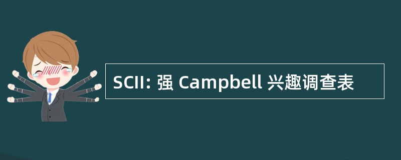 SCII: 强 Campbell 兴趣调查表