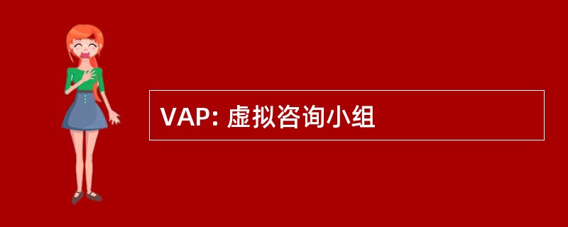 VAP: 虚拟咨询小组