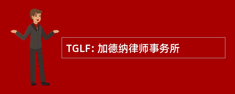 TGLF: 加德纳律师事务所