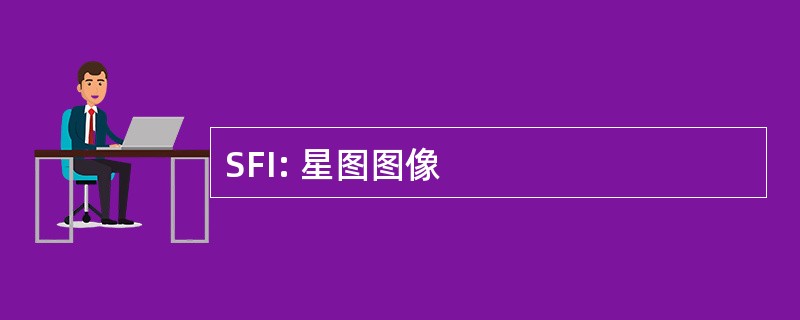 SFI: 星图图像