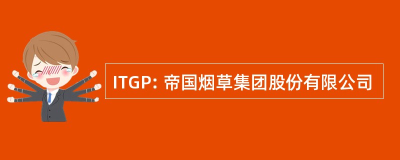 ITGP: 帝国烟草集团股份有限公司