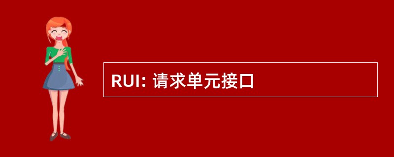 RUI: 请求单元接口