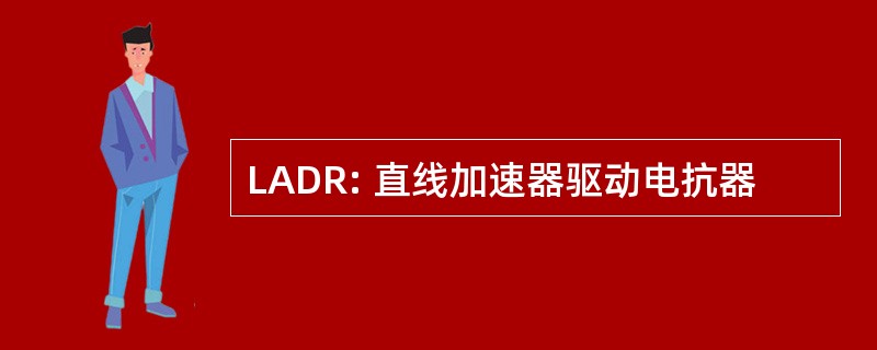 LADR: 直线加速器驱动电抗器