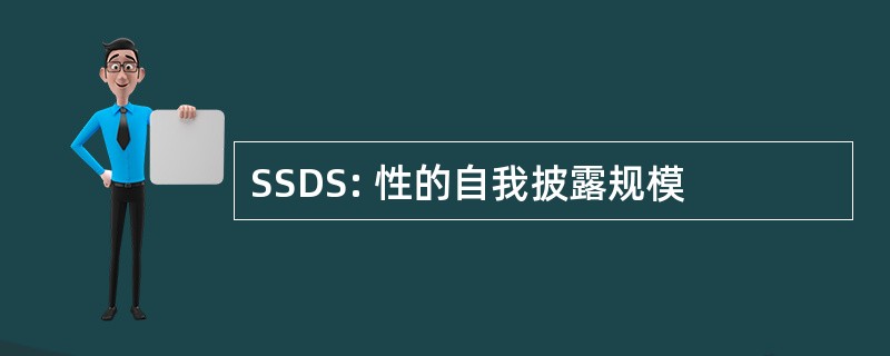 SSDS: 性的自我披露规模