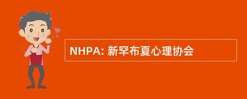 NHPA: 新罕布夏心理协会