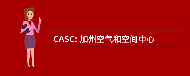 CASC: 加州空气和空间中心