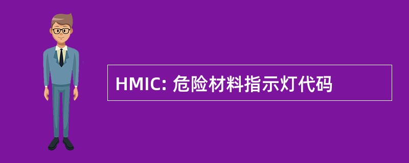 HMIC: 危险材料指示灯代码