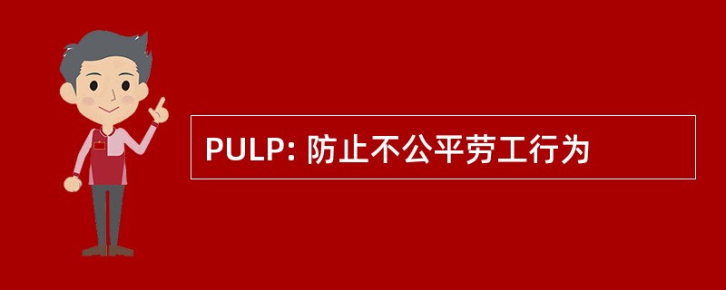 PULP: 防止不公平劳工行为