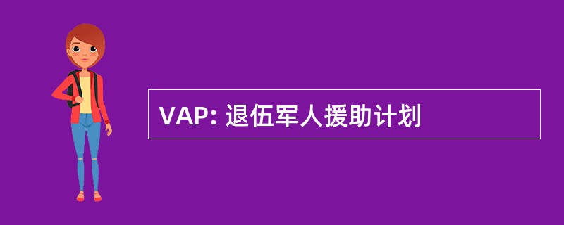 VAP: 退伍军人援助计划