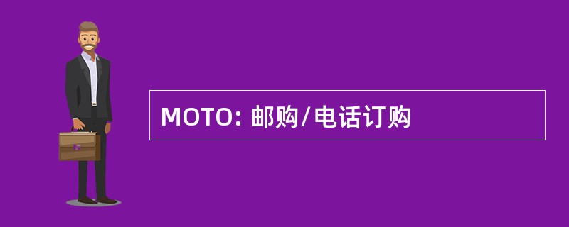 MOTO: 邮购/电话订购