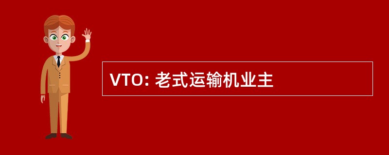 VTO: 老式运输机业主