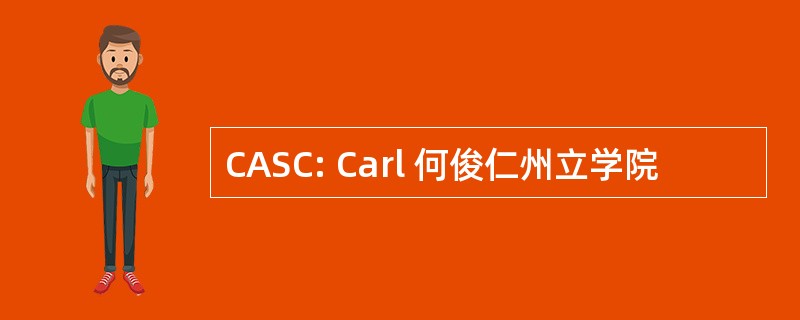 CASC: Carl 何俊仁州立学院