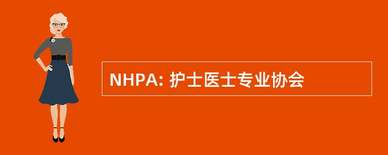 NHPA: 护士医士专业协会