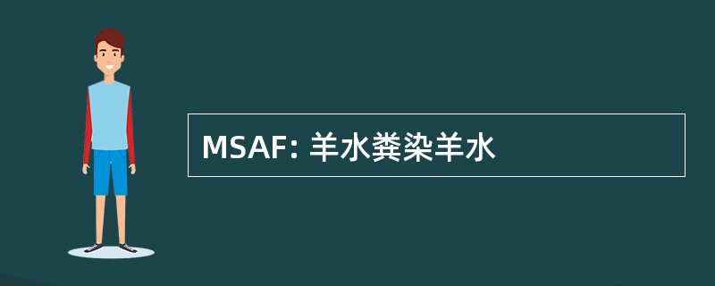 MSAF: 羊水粪染羊水