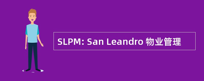 SLPM: San Leandro 物业管理