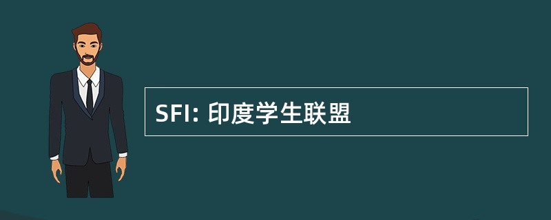 SFI: 印度学生联盟