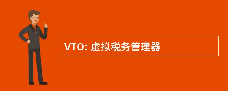 VTO: 虚拟税务管理器