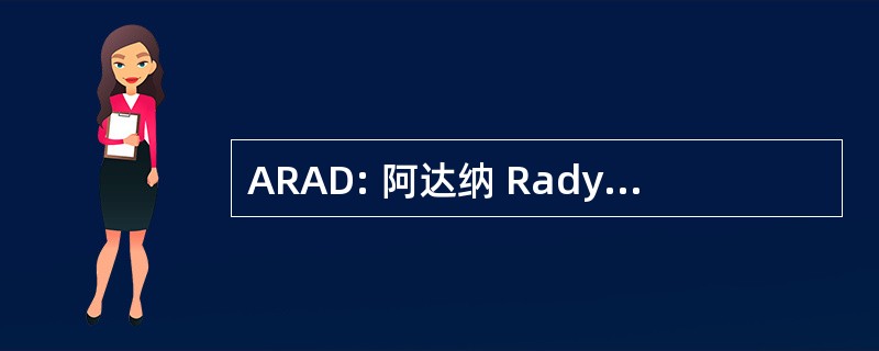 ARAD: 阿达纳 Radyo Amatorleri Derne? 我