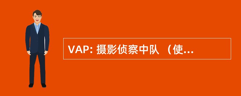 VAP: 摄影侦察中队 （使用从 1956 年到 1971 年的美国海军航空单位名称)