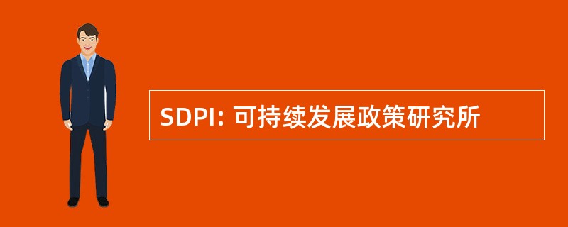 SDPI: 可持续发展政策研究所