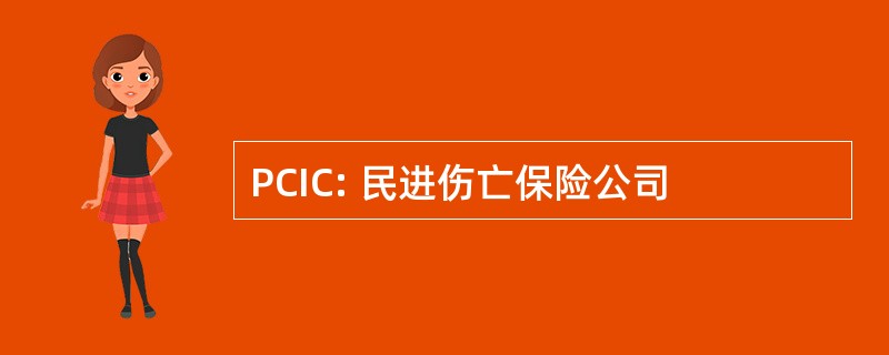 PCIC: 民进伤亡保险公司